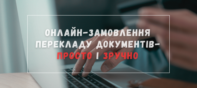 Онлайн-замовлення перекладу документів – просто і зручно