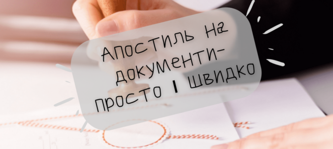 Апостиль на документи – просто і швидко