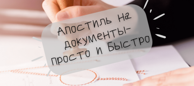 Апостиль на документы — просто и быстро