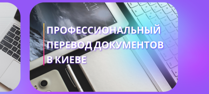 Профессиональный перевод документов в Киеве: гарантии, цены, сроки