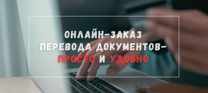 Онлайн-заказ перевода документов — просто и удобно