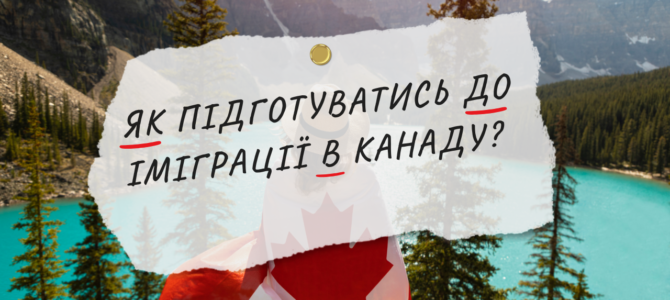 Як підготуватись до імміграції в Канаду? Як підготуватись до імміграції в Канаду?