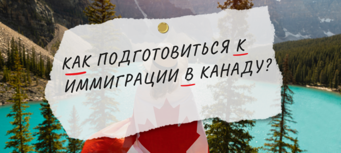 Как подготовиться к иммиграции в Канаду? Как подготовиться к иммиграции в Канаду?