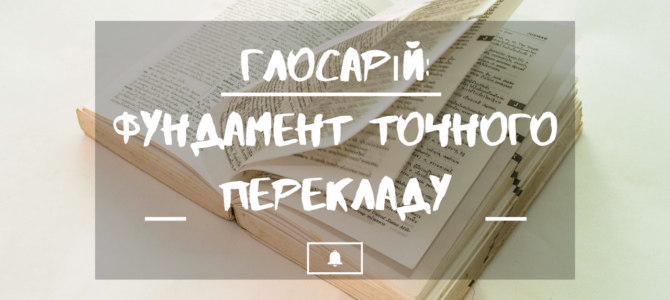 Глосарій: фундамент точного перекладу