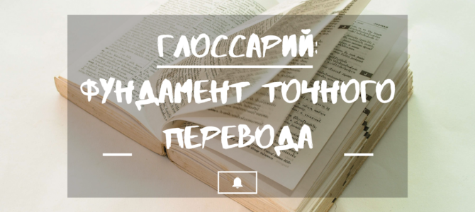 Глоссарий: основа точного перевода Глоссарий: основа точного перевода