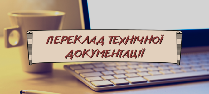 Переклад технічної документації. Особливості та ньюанси