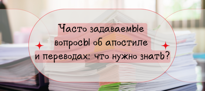 Часто задаваемые вопросы об апостиле и переводах: что нужно знать? Часто задаваемые вопросы об апостиле и переводах: что нужно знать?