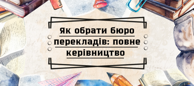Як обрати бюро перекладів: повне керівництво