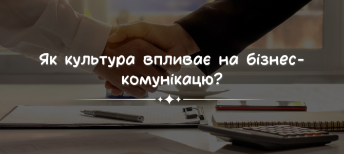 Як культура впливає на бізнес-комунікацію? Кейс-стаді Як культура впливає на бізнес-комунікацію? Кейс-стаді