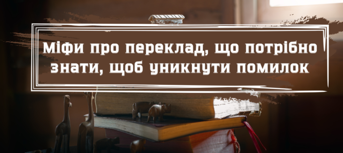 Міфи про переклад: що потрібно знати, щоб уникнути помилок