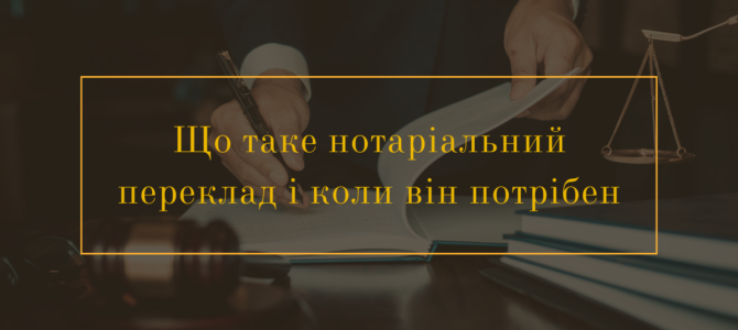 Що таке нотаріальний переклад і коли він потрібний
