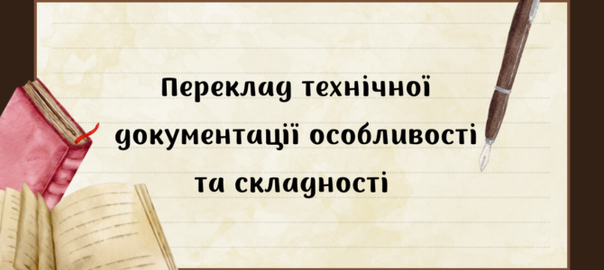Переклад технічної документації: особливості та складнощі