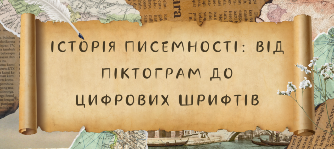 Історія писемності: від піктограм до цифрових шрифтів
