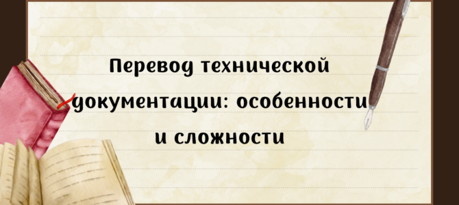 Перевод технической документации: особенности и сложности
