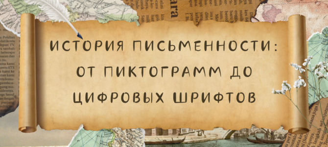 История письменности: от пиктограмм до цифровых шрифтов