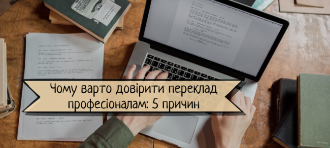 Чому варто довірити переклад професіоналам: 5 причин