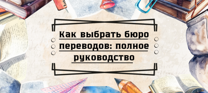Как выбрать бюро переводов: полное руководство