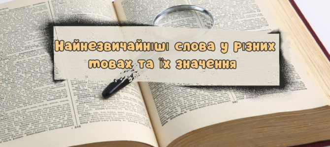 Найнезвичайніші слова у різних мовах та їх значення Найнезвичайніші слова у різних мовах та їх значення