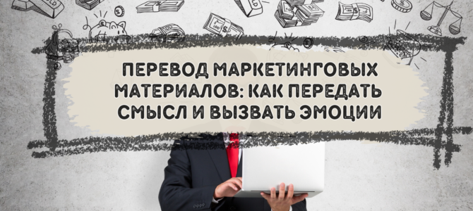 Перевод маркетинговых материалов: как передать смысл и вызвать эмоции