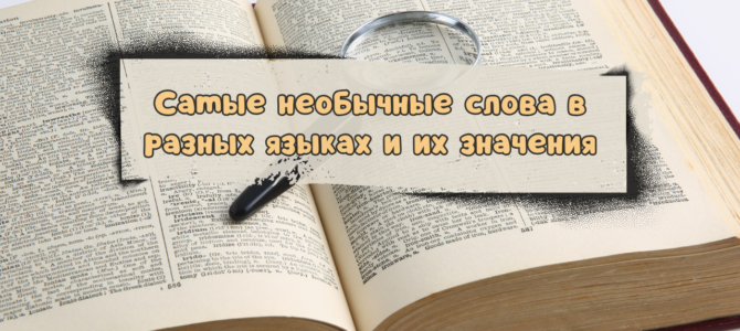 Самые необычные слова в разных языках и их значения Самые необычные слова в разных языках и их значения