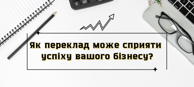 Як переклад може сприяти успіху вашого бізнесу? Як переклад може сприяти успіху вашого бізнесу?