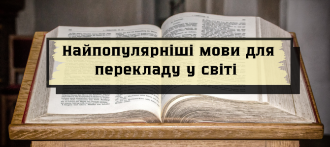 Найпопулярніші мови для перекладу у світі