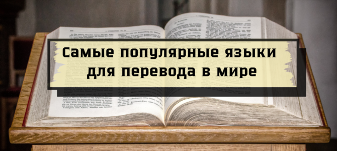 Самые популярные языки для перевода в мире