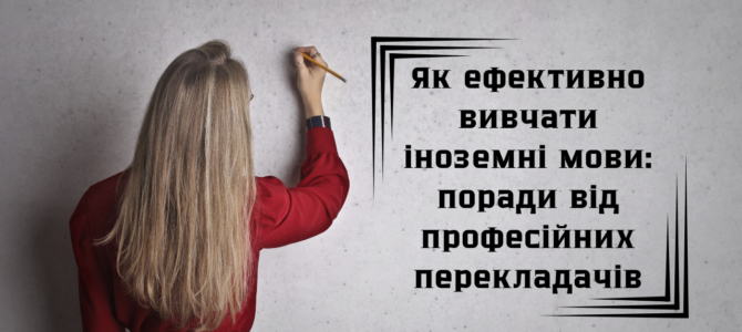 Як ефективно вивчати іноземні мови: поради від професійних перекладачів
