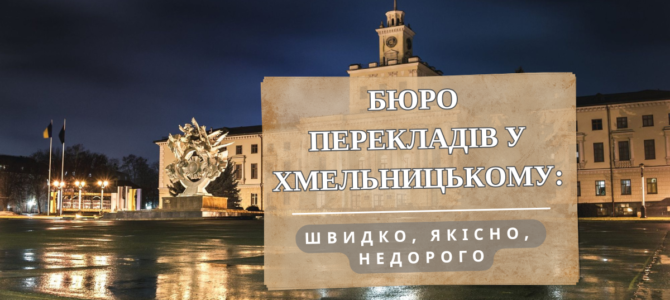 Бюро перекладів у Хмельницькому: швидко, якісно, недорого