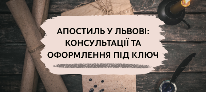 Апостиль у Львові: консультації та оформлення під ключ