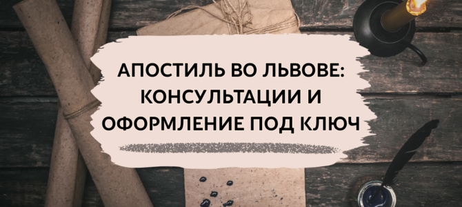 Апостиль во Львове: консультации и оформление под ключ
