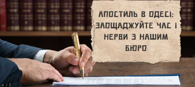 Апостиль в Одесі: заощаджуйте час і нерви з нашим бюро