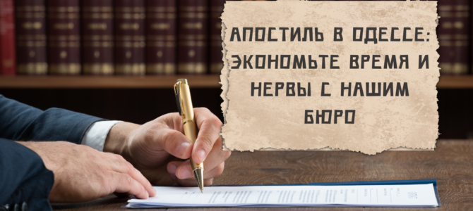 Апостиль в Одессе: экономьте время и нервы с нашим бюро