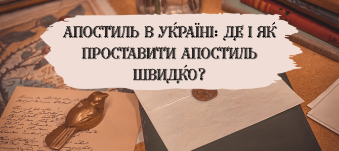 Апостиль в Україні: де й як проставити апостиль швидко?