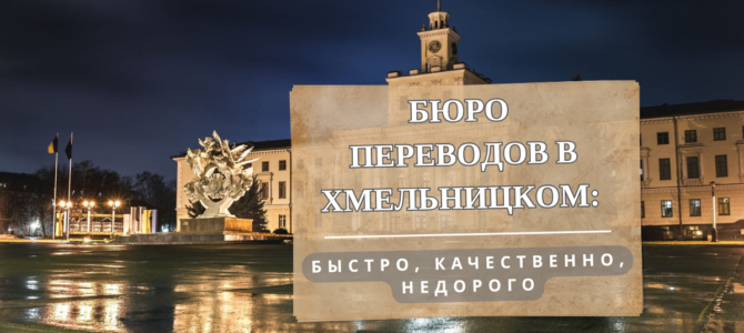 Бюро переводов в Хмельницком: быстро, качественно, недорого