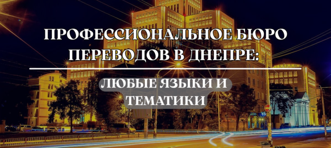 Профессиональное бюро переводов в Днепре: любые языки и тематики