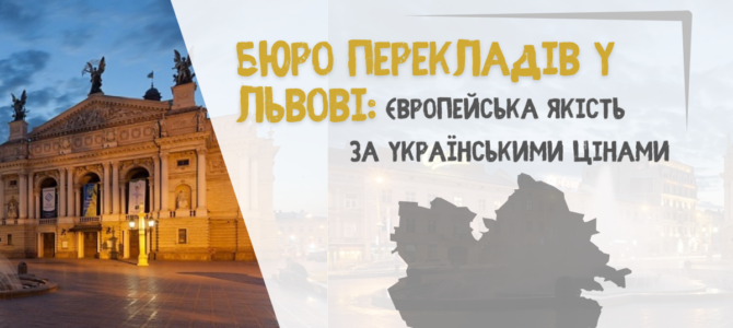 Бюро перекладів у Львові: європейська якість за українськими цінами