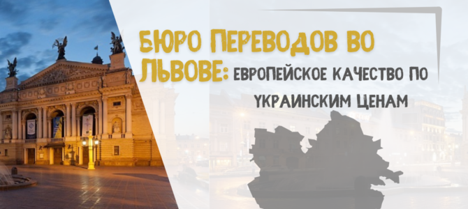 Бюро переводов во Львове: европейское качество по украинским ценам