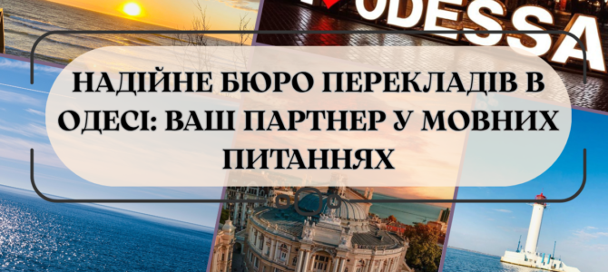Надійне бюро перекладів в Одесі: ваш партнер у мовних питаннях