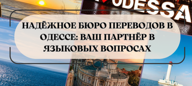 Надёжное бюро переводов в Одессе: ваш партнёр в языковых вопросах