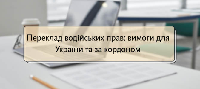 Переклад водійських прав: вимоги для України та за кордоном