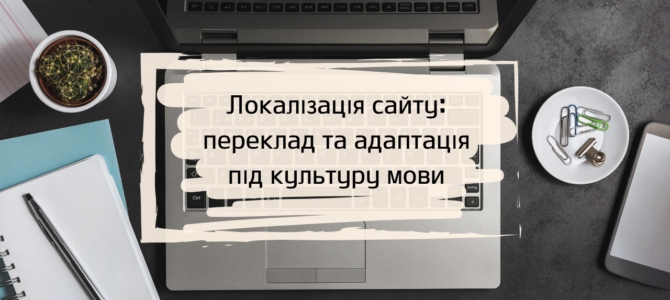 Локалізація сайту: переклад і адаптація під культуру мови