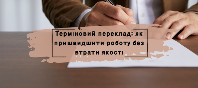 Терміновий переклад: як пришвидшити процес без втрати якості