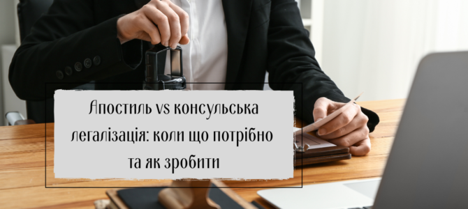Апостиль vs консульська легалізація: коли що потрібно і як оформити