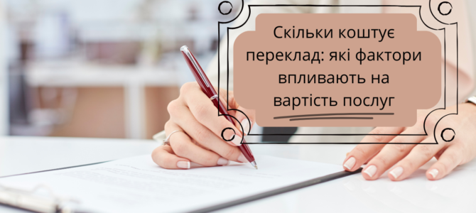 Скільки коштує переклад: що впливає на ціну та як не переплатити