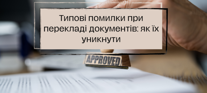 Типові помилки при перекладі документів: як їх уникнути