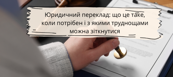 Юридичний переклад: що це таке, коли потрібен та з якими труднощами ви можете зіткнутися