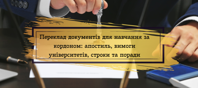 Переклад документів для навчання за кордоном: апостиль, вимоги вишів, строки та поради