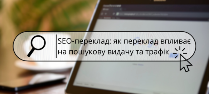 SEO-переклад: як якісний переклад впливає на пошукову видачу та трафік