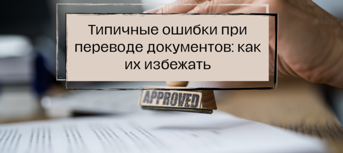 Типичные ошибки при переводе документов: как их избежать